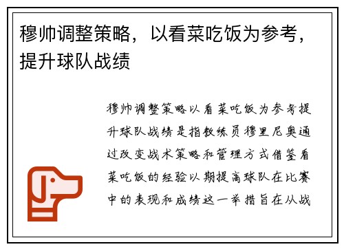 穆帅调整策略，以看菜吃饭为参考，提升球队战绩