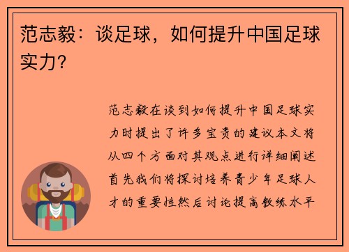 范志毅：谈足球，如何提升中国足球实力？